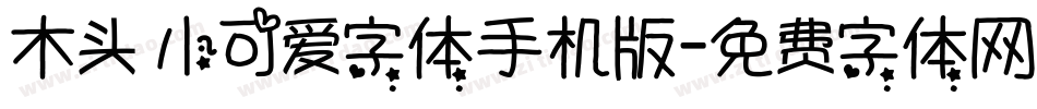 木头 小可爱字体手机版字体转换